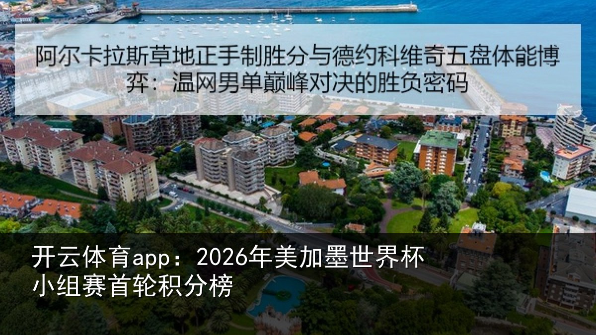 开云体育app:2026年美相关情况首轮积分榜