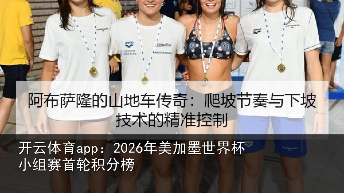 开云体育app：2026年美加墨世界杯小组赛首轮积分榜
