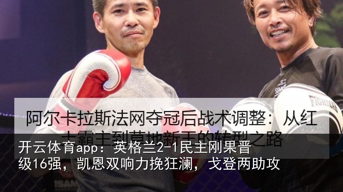 开云体育app:英格相关情况,凯恩相关情况两助攻
