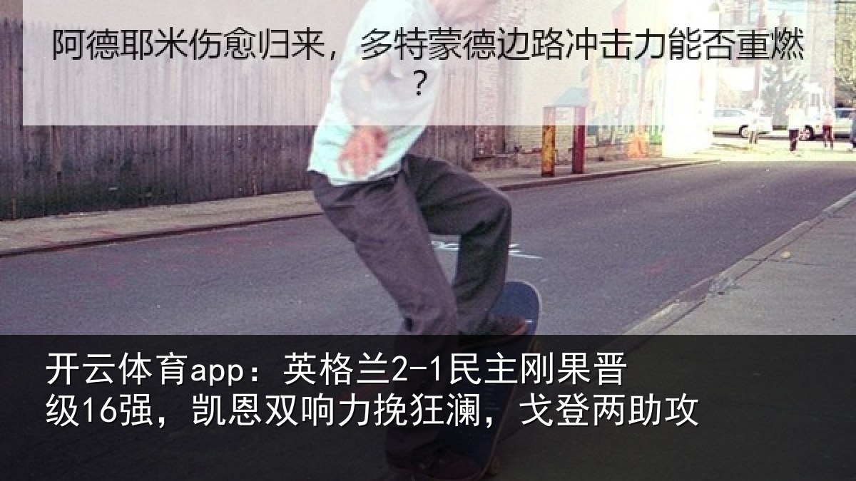开云体育app:英格相关情况,凯恩相关情况两助攻