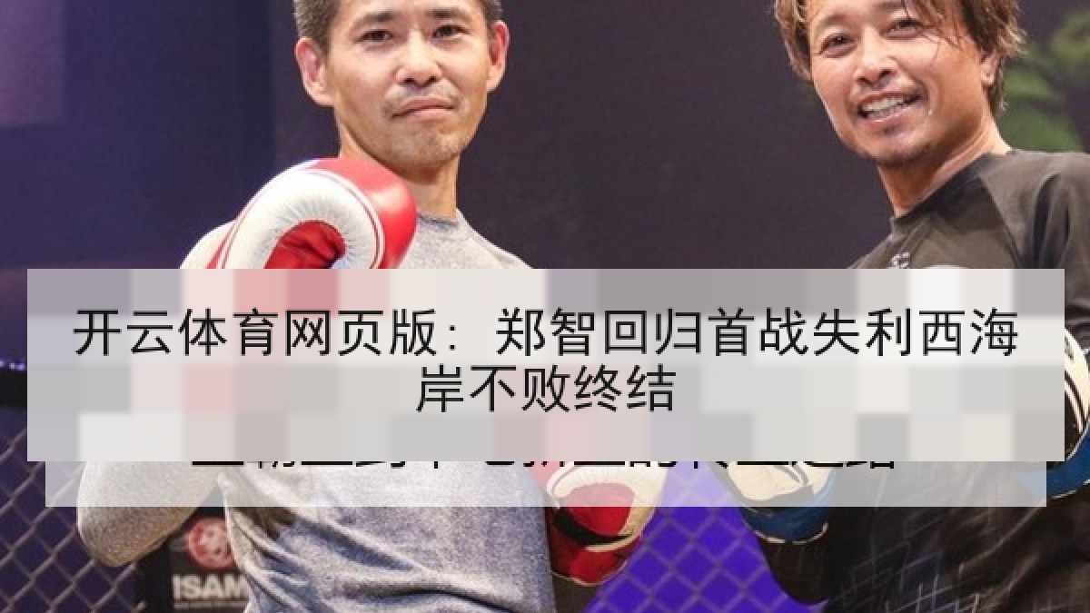 开云体育网页版: 郑智回归首战失利西海岸不败终结