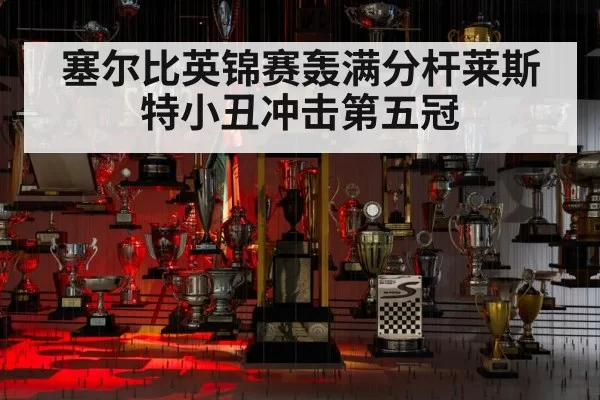 塞尔比英锦赛轰满分杆莱斯特小丑冲击第五冠