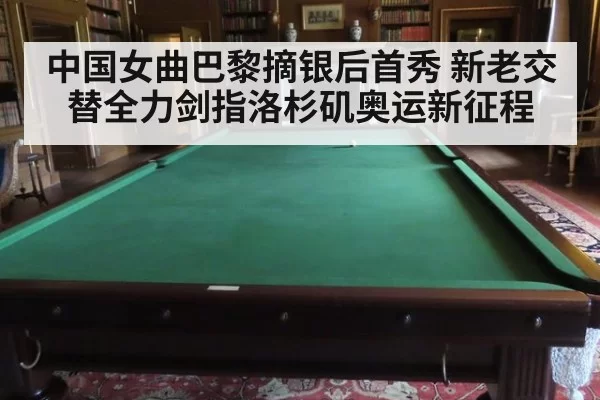 中国女曲巴黎摘银后首秀 新老交替全力剑指洛杉矶奥运新征程