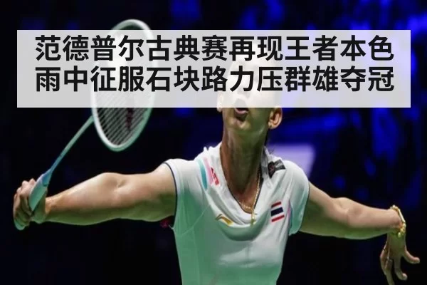 范德普尔古典赛再现王者本色 雨中征服石块路力压群雄夺冠